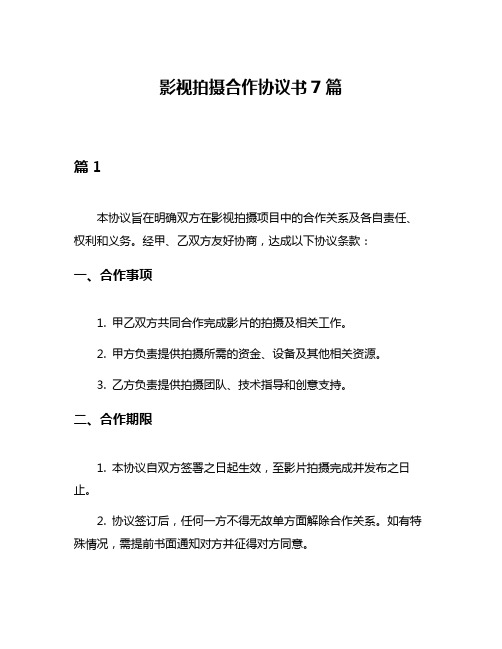 影视拍摄合作协议书7篇