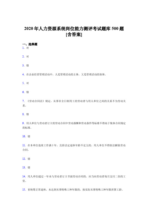 最新版精编人力资源系统岗位能力测评考试完整题库500题(含答案)
