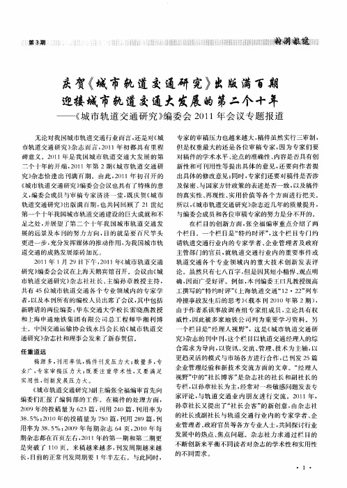 庆贺《城市轨道交通研究》出版满百期迎接城市轨道交通大发展的第二个十年——《城市轨道交通研究》编委