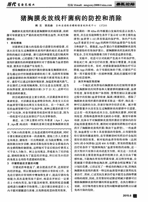猪胸膜炎放线杆菌病的防控和消除