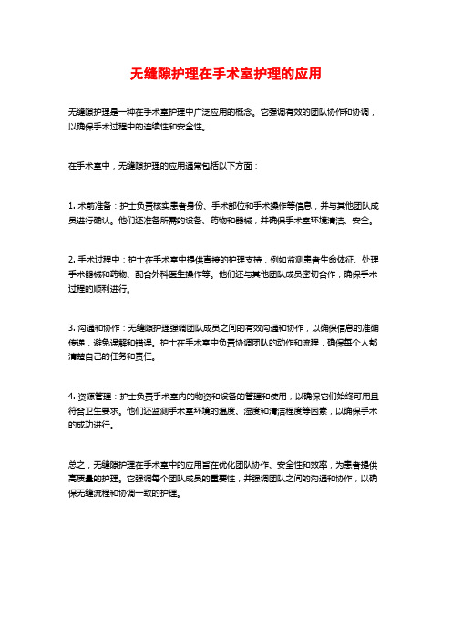 无缝隙护理在手术室护理的应用