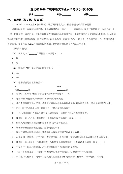 湖北省2020年初中语文学业水平考试(一模)试卷