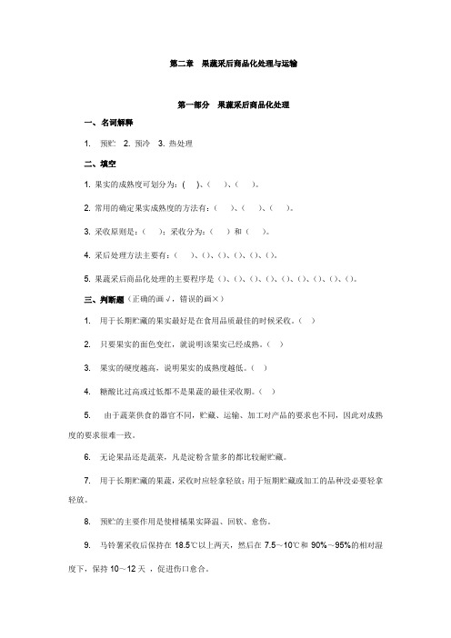 2果蔬采后商品化处理与运输练习题及答案果蔬贮运与加工