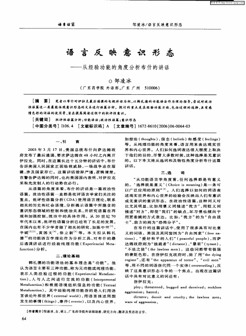 语言反映意识形态——从经验功能的角度分析布什的讲话