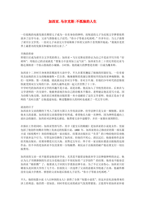 2020学年高一语文优秀阅读材料人物篇(一) 加西亚·马尔克斯不孤独的人生素材