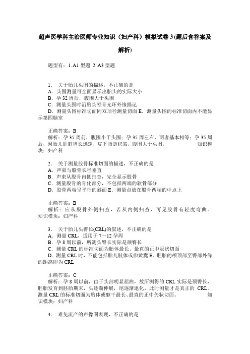 超声医学科主治医师专业知识(妇产科)模拟试卷3(题后含答案及解析)