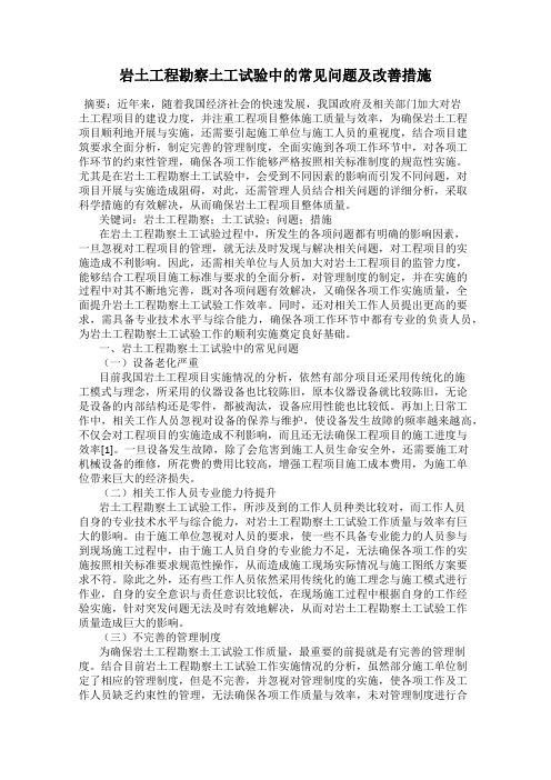 岩土工程勘察土工试验中的常见问题及改善措施