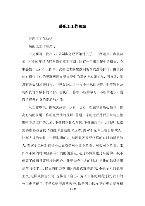 装配工工作总结