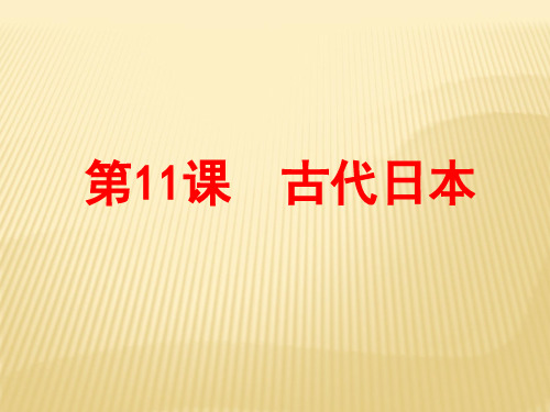 人教部编版历史九年级上册古代日本