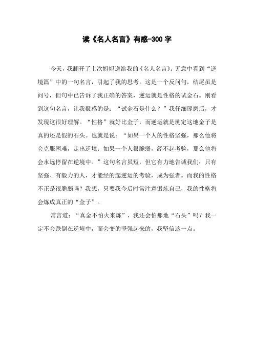 读《名人名言》有感-300字三年级作文读后感