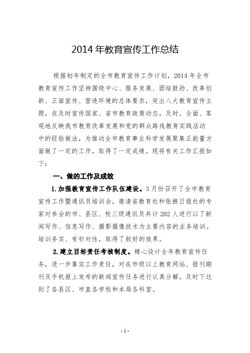 2014年教育宣传工作总结
