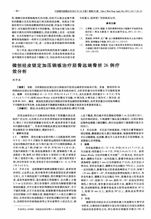微创经皮锁定加压钢板治疗胫骨远端骨折26例疗效分析