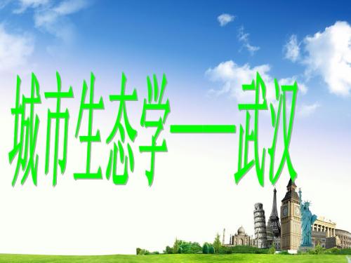 城市生态学——武汉