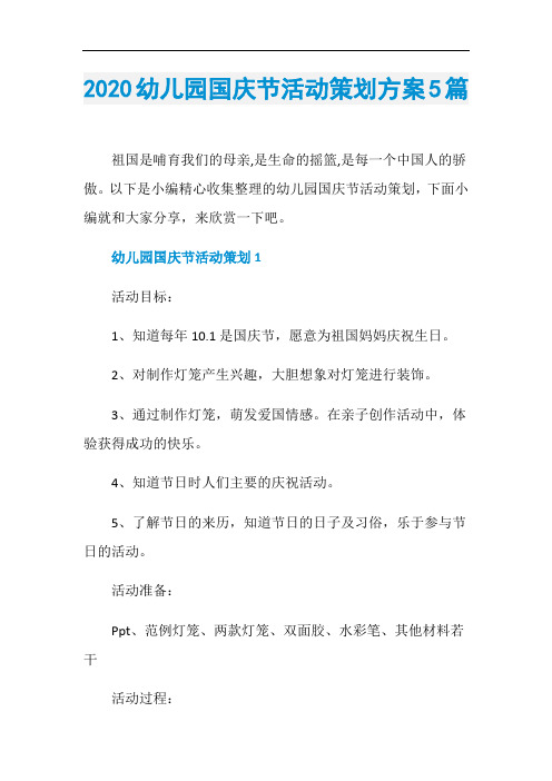 2020幼儿园国庆节活动策划方案5篇