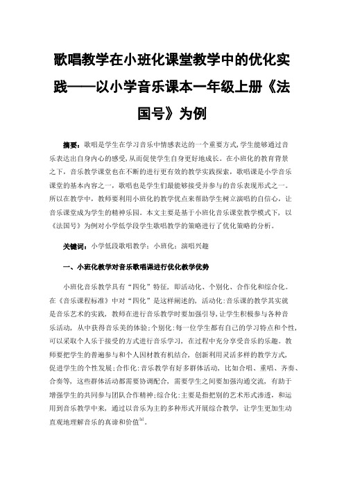 歌唱教学在小班化课堂教学中的优化实践——以小学音乐课本一年级上册《法国号》为例