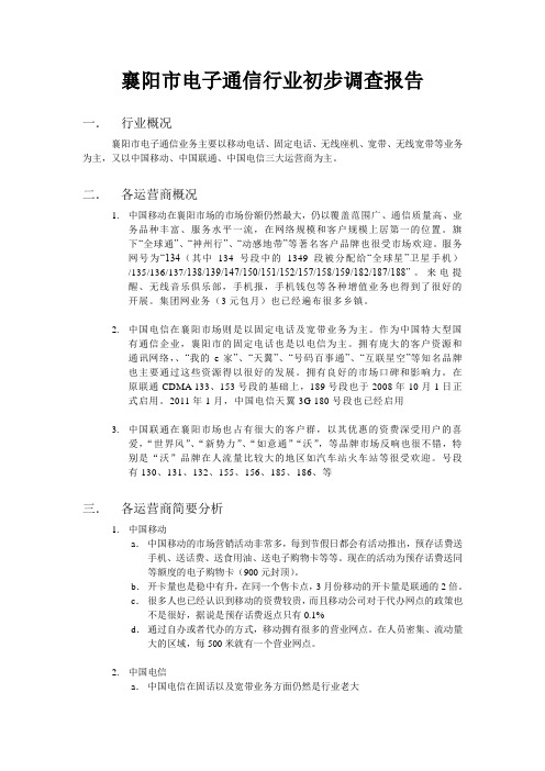 襄阳市电子通信行业初步调查报告