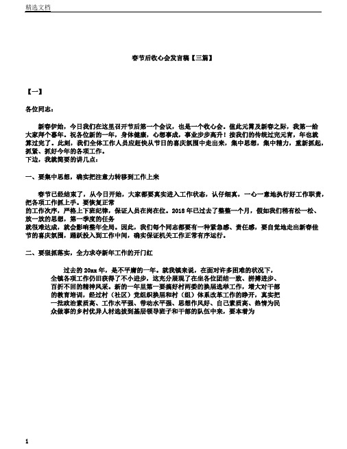 春节后收心会发言稿三篇