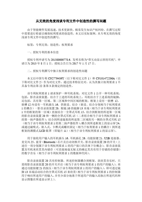 从无效的角度浅谈专利文件中创造性的撰写问题