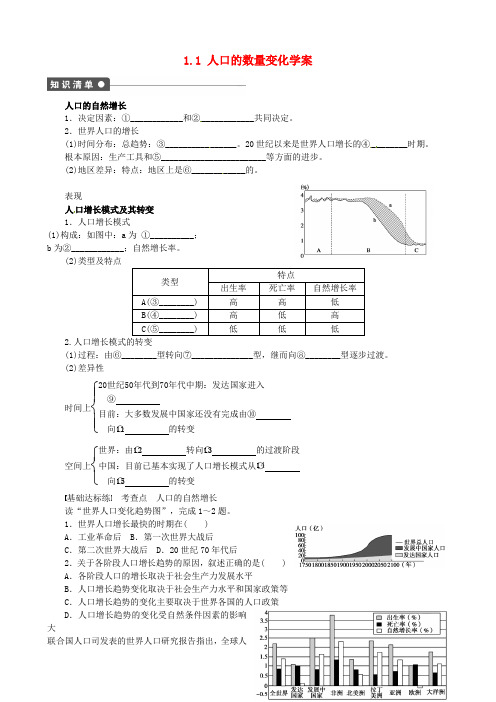 1.1 人口的数量变化学案