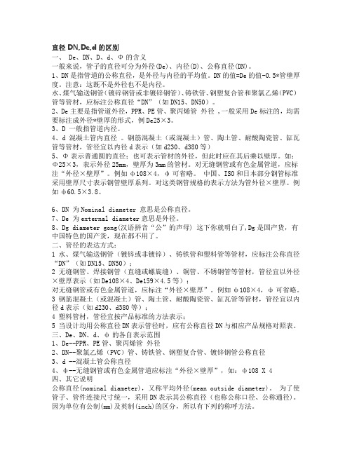 直径DN,De,d的区别