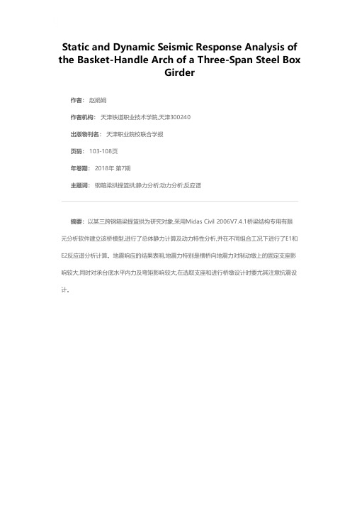 某三跨钢箱梁提篮拱静力及动力地震响应分析