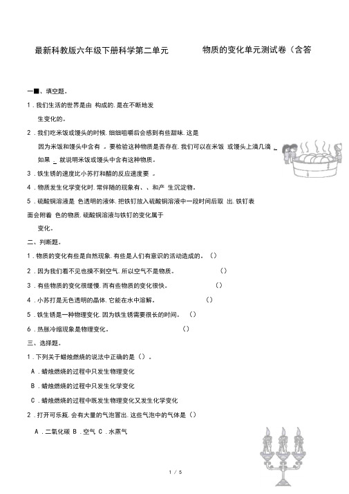 最新科教版六年级下册科学第二单元物质的变化单元测试卷(含答案)