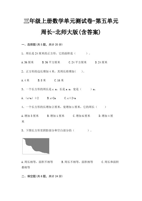 三年级上册数学单元测试卷-第五单元 周长-北师大版(含答案)