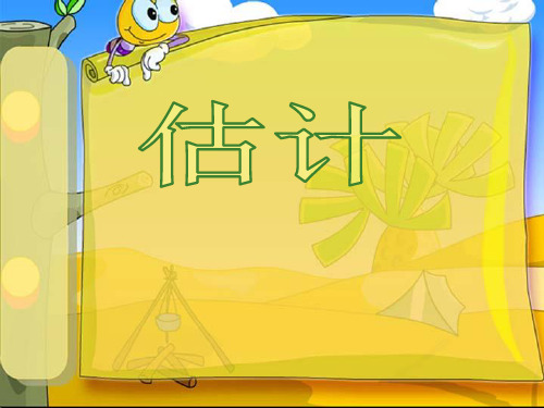 人教版数学三年级上册《估计》课件