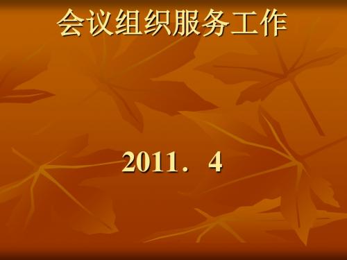 会议组织服务工作(ppt34张)