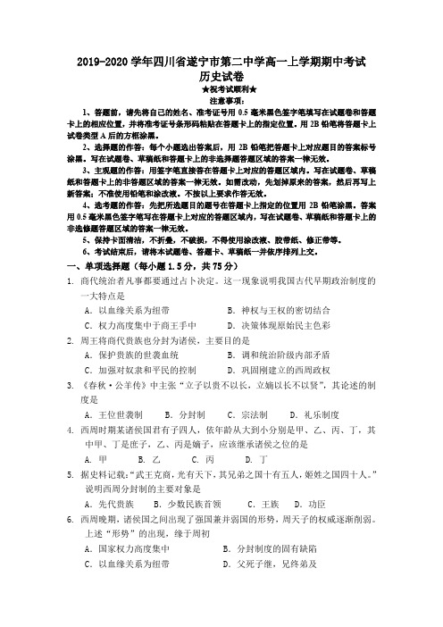 2019-2020学年四川省遂宁市第二中学高一上学期期中考试历史试卷