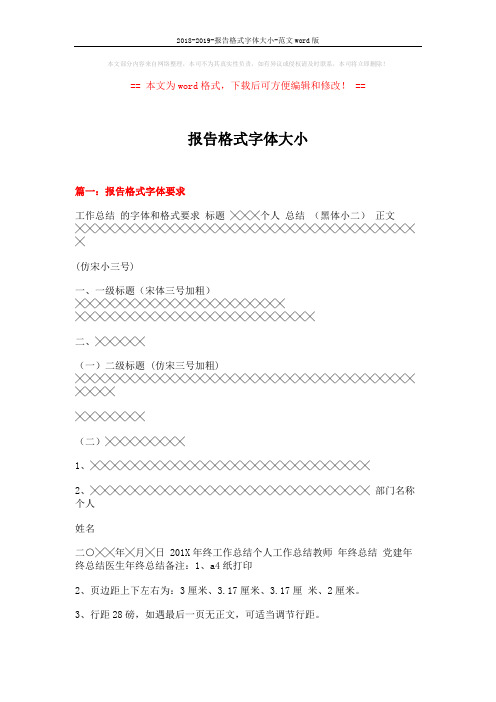 2018-2019-报告格式字体大小-范文word版 (19页)
