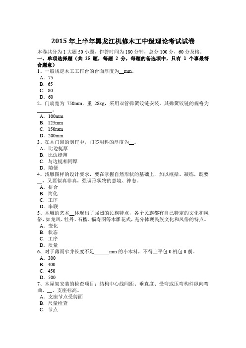 2015年上半年黑龙江机修木工中级理论考试试卷