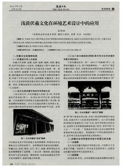 浅谈伏羲文化在环境艺术设计中的应用