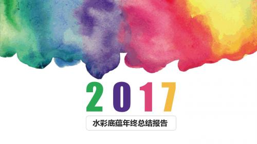 水彩底蕴年终总结报告PPT模板