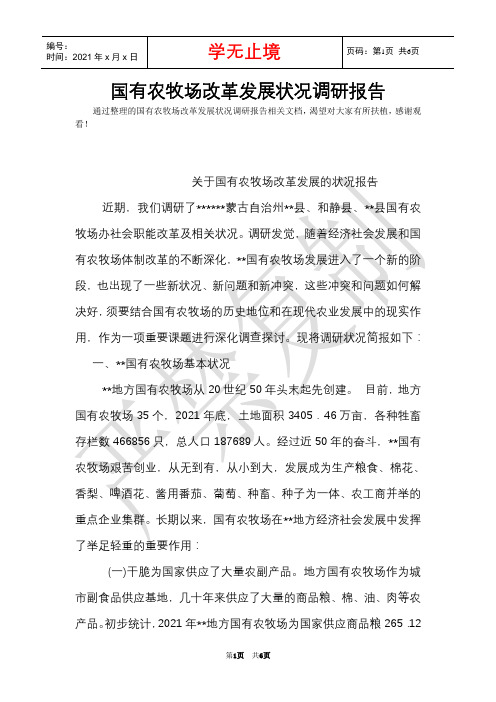 国有农牧场改革发展情况调研报告(Word最新版)