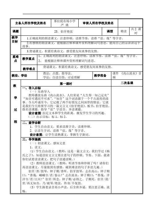 人教新课标六年级语文上册语文第八单元25.伯牙绝弦教案