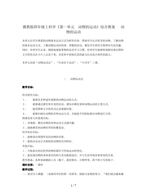 冀教版四年级上科学《第一单元 动物的运动》综合教案