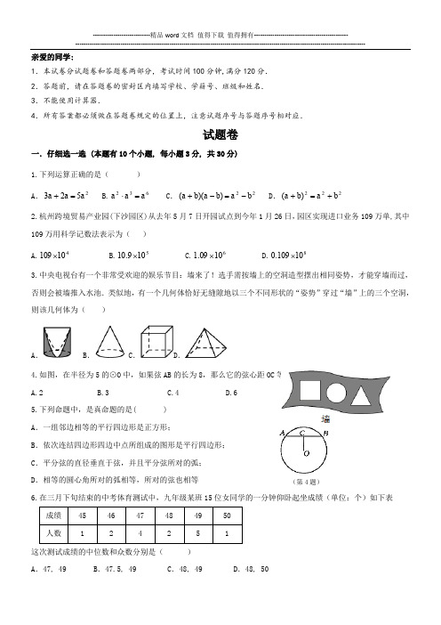 浙江省杭州市经济开发区2015届九年级下学期学业水平测试数学试题