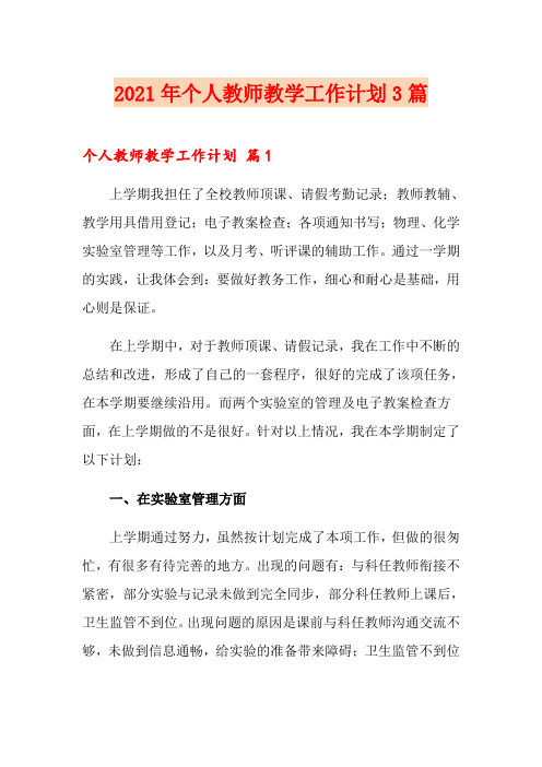 2021年个人教师教学工作计划3篇【精选模板】