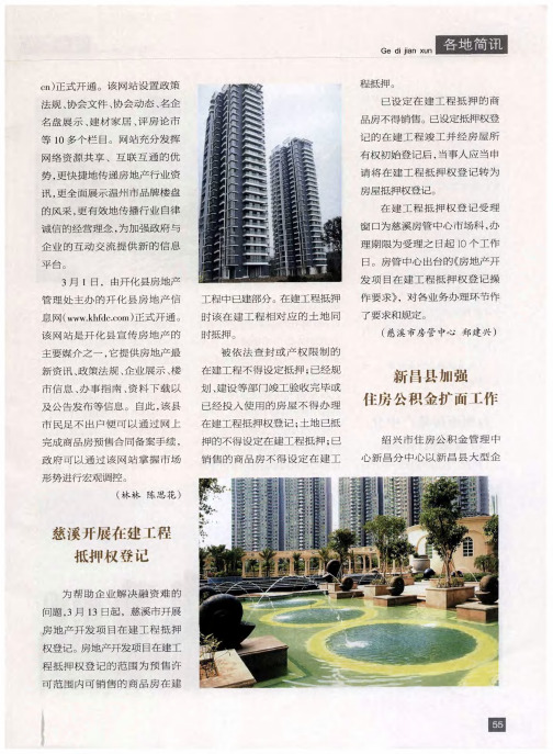 慈溪开展在建工程抵押权登记