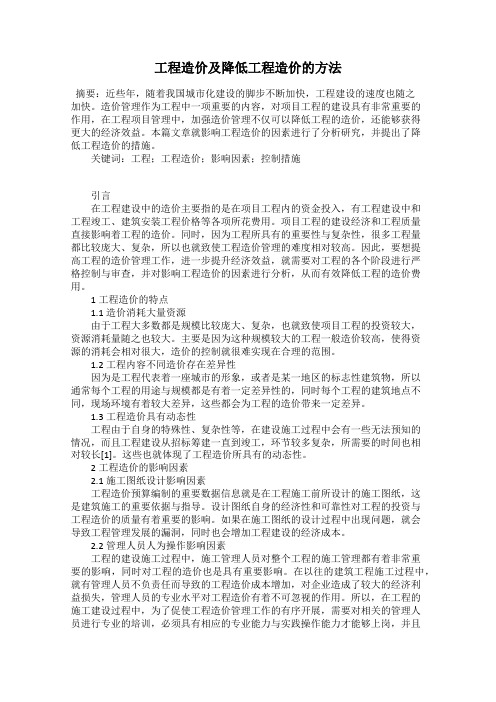工程造价及降低工程造价的方法