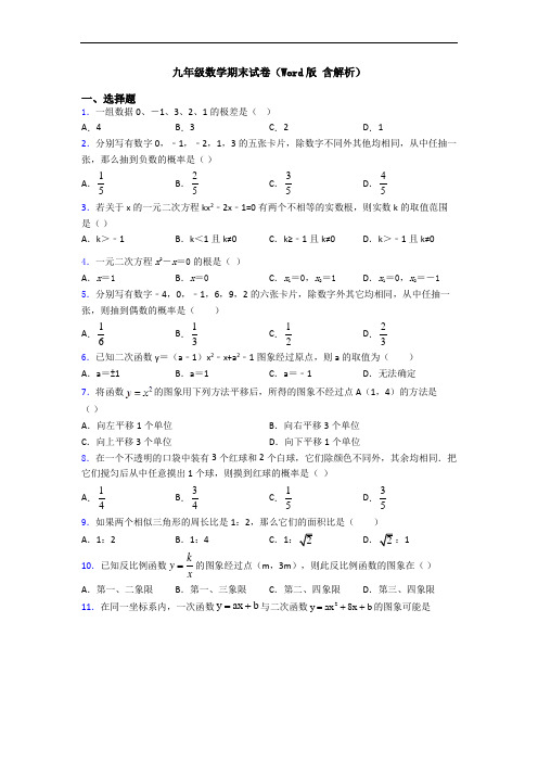九年级数学期末试卷(Word版 含解析)
