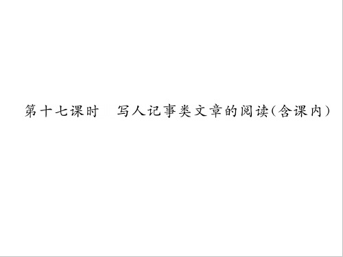 小学语文总复习名师精讲课件-写人记事类文章的阅读含课内