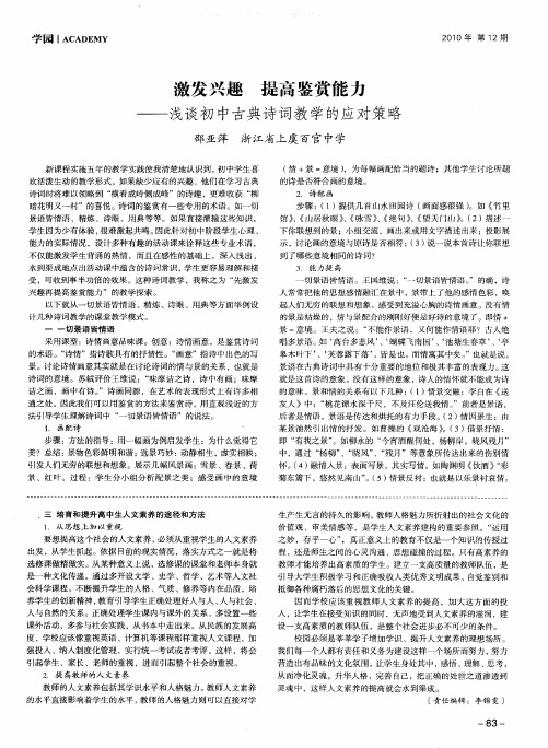 激发兴趣 提高鉴赏能力——浅谈初中古典诗词教学的应对策略