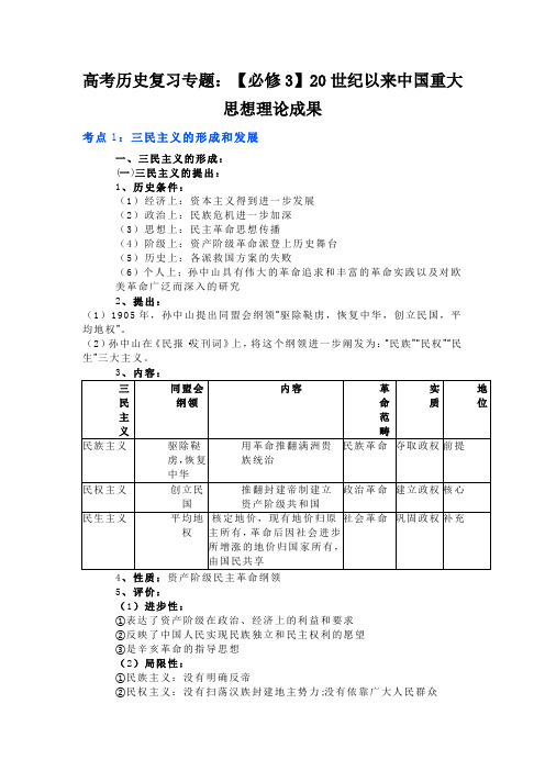 20世纪以来中国重大思想理论成果+知识清单 高三人民版历史必修3一轮复习