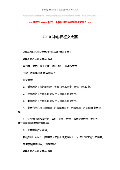 【优质】201X冰心杯征文大赛-实用word文档 (4页)