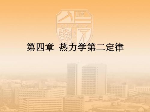 热力学第二定律