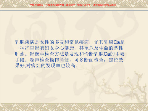 乳腺超声医学知识讲座培训课件