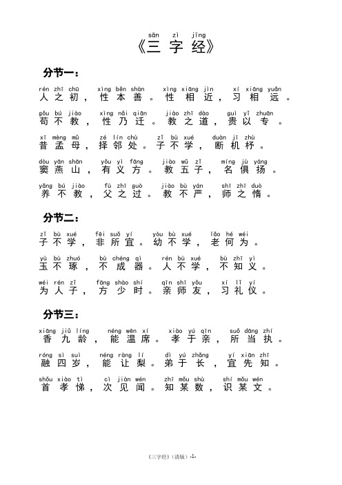 带拼音每日诵读三字经整理