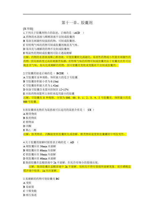 最新中药药剂学第十一章胶囊剂习题02药剂